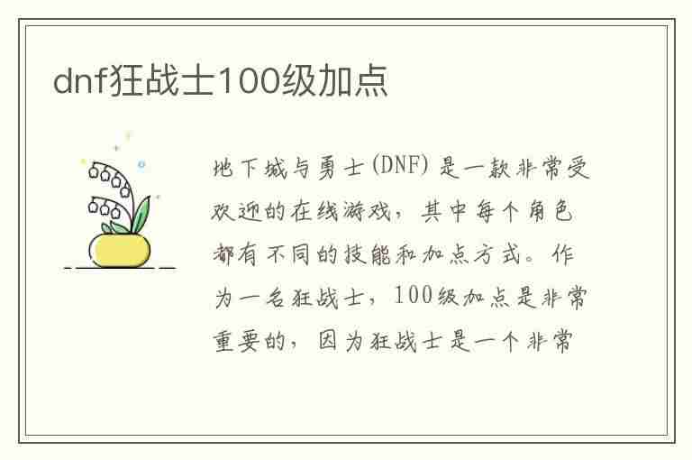 dnf狂战士100级加点(dnf狂战士100级加点最新)